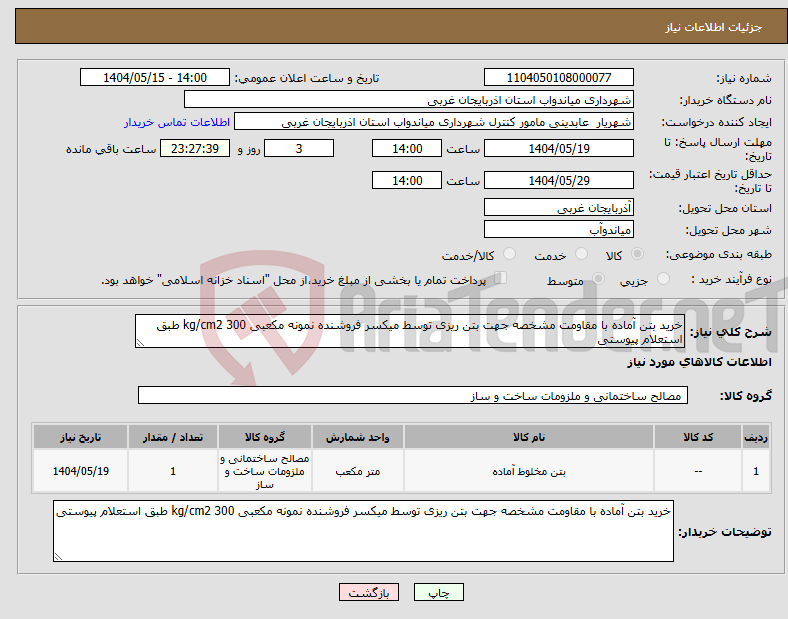 تصویر کوچک آگهی نیاز انتخاب تامین کننده-خرید بتن آماده با مقاومت مشخصه جهت بتن ریزی توسط میکسر فروشنده نمونه مکعبی 300 kg/cm2 طبق استعلام پیوستی