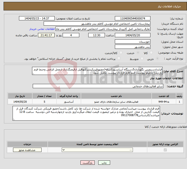 تصویر کوچک آگهی نیاز انتخاب تامین کننده-قراردادسرویس نگهداری5دستگاه آسانسور1ساله/حضورفیزیکیشرکتهاقبل ازقیمتگذاری ازمحل الزامی وحتما فرم بازدیدرا تکمیلو پیوست کنند/فرم قرارداد پیوست تکمیل شود