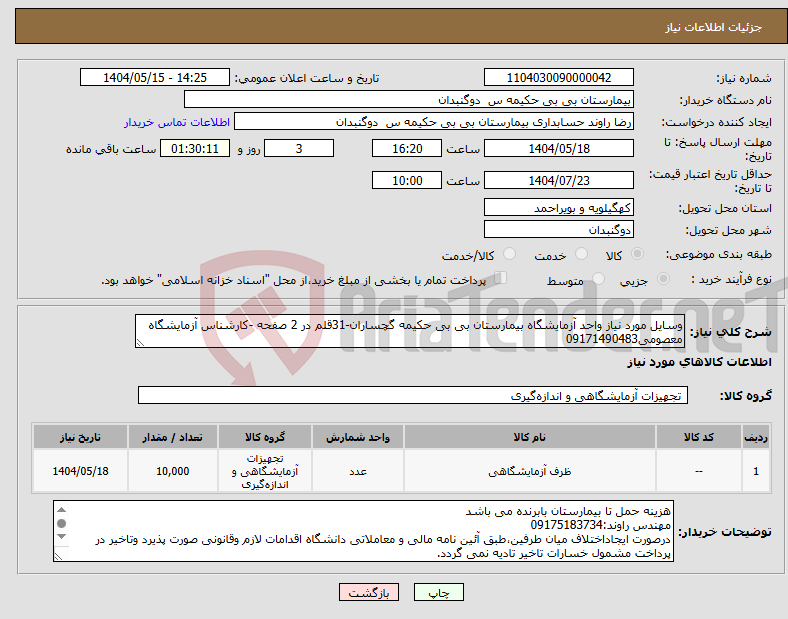 تصویر کوچک آگهی نیاز انتخاب تامین کننده-وسایل مورد نیاز واحد آزمایشگاه بیمارستان بی بی حکیمه گچساران-31قلم در 2 صفحه -کارشناس آزمایشگاه معصومی09171490483