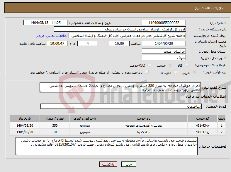 تصویر کوچک آگهی نیاز انتخاب تامین کننده-اجرای موزائیک محوطه به متراژ 350 مترمربع وتامین ، تحویل مصالح و اجرای2 چشمه سرویس بهداشتی مطابق برآورد پیوست شده توسط کارفرما .