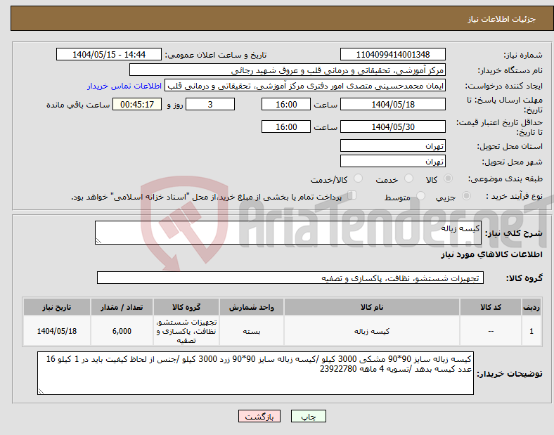 تصویر کوچک آگهی نیاز انتخاب تامین کننده-کیسه زباله