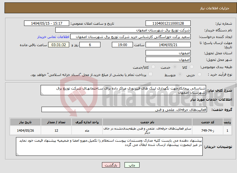 تصویر کوچک آگهی نیاز انتخاب تامین کننده-شناسائی پیمانکارجهت نگهداری لینک های فیبرنوری مراکز داده برای سـاختمانهـای شرکت توزیع برق شهرستان اصفهان
