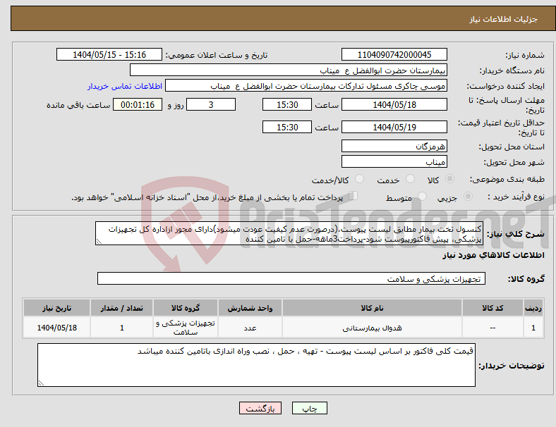 تصویر کوچک آگهی نیاز انتخاب تامین کننده-کنسول تخت بیمار مطابق لیست پیوست،(درصورت عدم کیفیت عودت میشود)دارای مجوز ازاداره کل تجهیزات پزشکی، پیش فاکتورپیوست شود-پرداخت3ماهه-حمل با تامین کننده