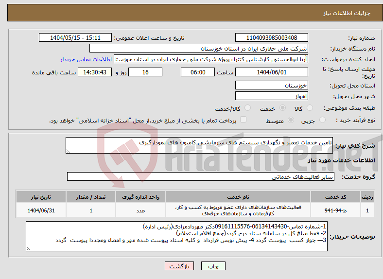 تصویر کوچک آگهی نیاز انتخاب تامین کننده-تامین خدمات تعمیر و نگهداری سیستم های سرمایشی کامیون های نمودارگیری