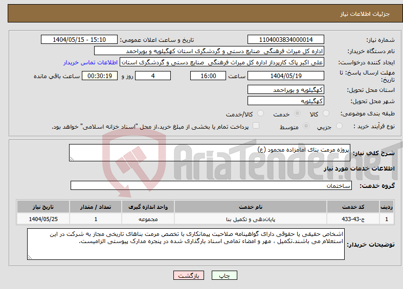 تصویر کوچک آگهی نیاز انتخاب تامین کننده-پروژه مرمت بنای امامزاده محمود (ع)