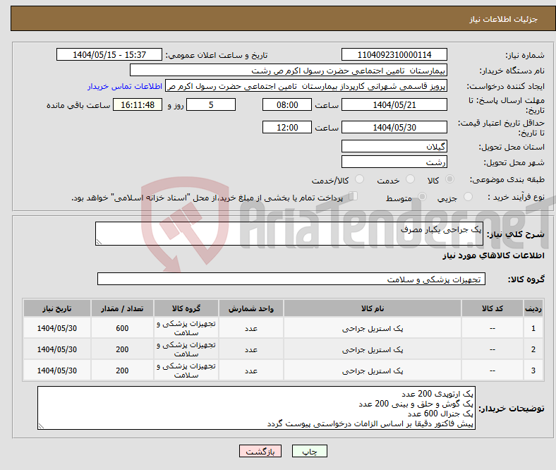 تصویر کوچک آگهی نیاز انتخاب تامین کننده-پک جراحی یکبار مصرف