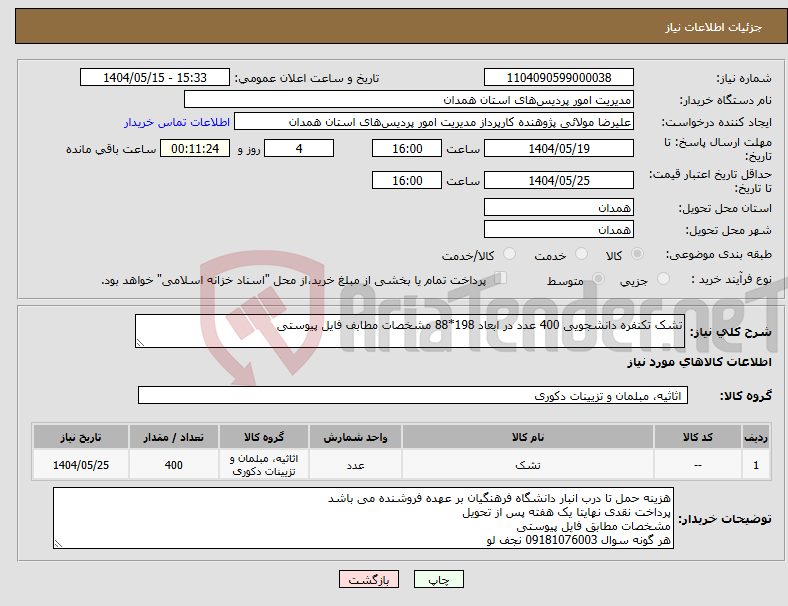 تصویر کوچک آگهی نیاز انتخاب تامین کننده-تشک تکنفره دانشجویی 400 عدد در ابعاد 198*88 مشخصات مطابف فایل پیوستی