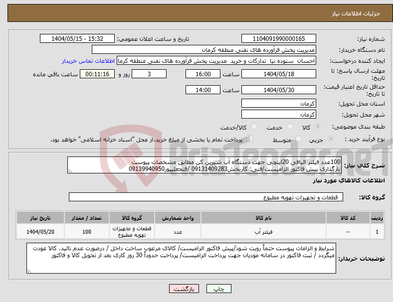 تصویر کوچک آگهی نیاز انتخاب تامین کننده-100عدد فیلتر الیافی 20اینچی جهت دستگاه آب شیرین کن مطابق مشخصات پیوست بارگذاری پیش فاکتور الزامیست/فنی: کاربخش09131409283 /فتحعلیپور09139940950