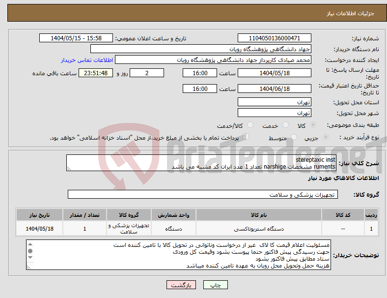 تصویر کوچک آگهی نیاز انتخاب تامین کننده-stereptaxic inst ruments مشخصات narshige تعداد 1 عدد ایران کد مشبه می باشد
