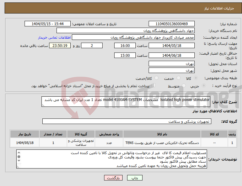 تصویر کوچک آگهی نیاز انتخاب تامین کننده-lsolated high power stimulator مشخصات model 4100AM-SYSTEM تعداد 1 عدد ایران کد مشابه می باشد