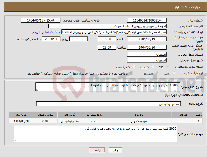 تصویر کوچک آگهی نیاز انتخاب تامین کننده-2000 کیلو پنیر پیتزا رنده موزرلا -پرداخت با توجه به تامین منابع اداره کل