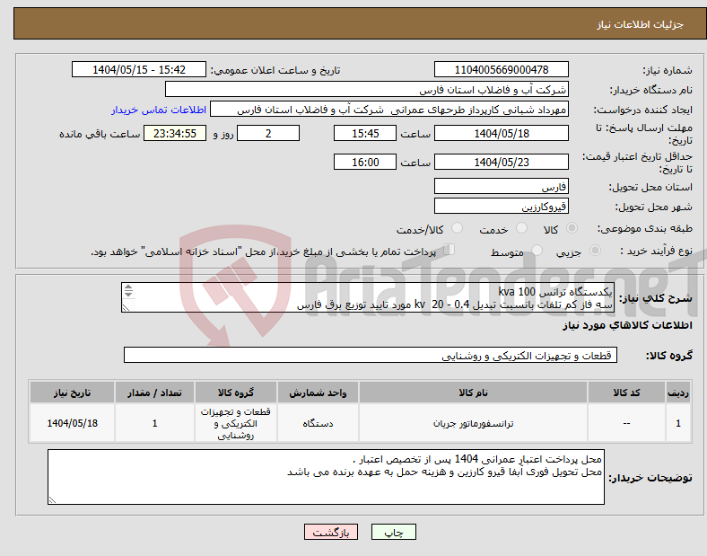 تصویر کوچک آگهی نیاز انتخاب تامین کننده-یکدستگاه ترانس 100 kva سه فاز کم تلفات بانسبت تبدیل 0.4 - 20 kv مورد تایید توزیع برق فارس 