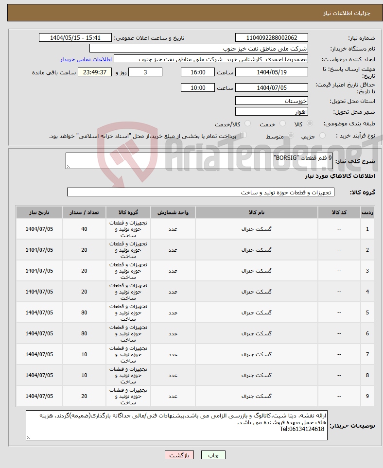 تصویر کوچک آگهی نیاز انتخاب تامین کننده-9 قلم قطعات "BORSIG"