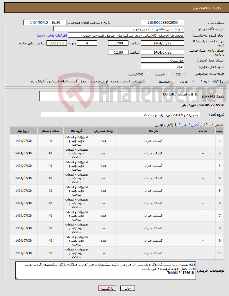 تصویر کوچک آگهی نیاز انتخاب تامین کننده-18 قلم قطعات "BORSIG"