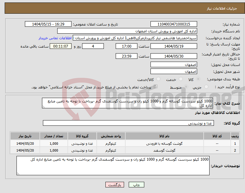 تصویر کوچک آگهی نیاز انتخاب تامین کننده-1000 کیلو سردست گوساله گرم و 1000 کیلو ران و سردست گوسفندی گرم -پرداخت با توجه به تامین منابع اداره کل 