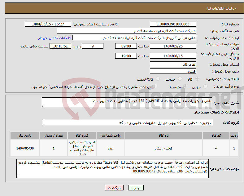 تصویر کوچک آگهی نیاز انتخاب تامین کننده-تلفن و تجهیزات مخابراتی به تعداد 10 قلم ( 161 عدد ) مطابق تقاضای پیوست