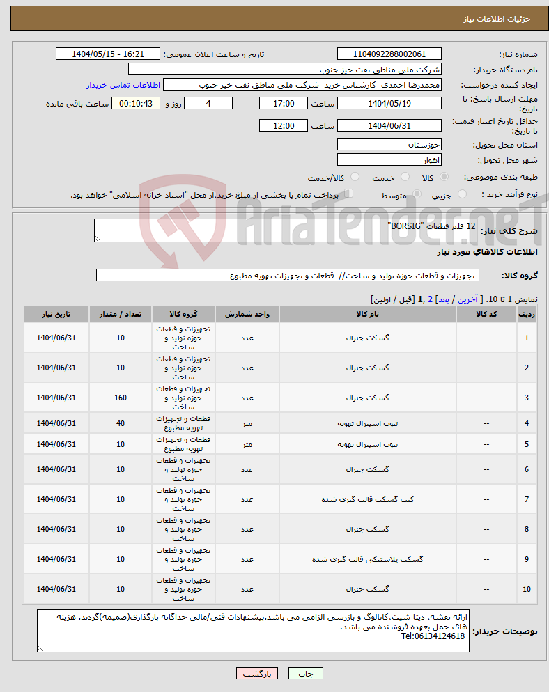 تصویر کوچک آگهی نیاز انتخاب تامین کننده-12 قلم قطعات "BORSIG"