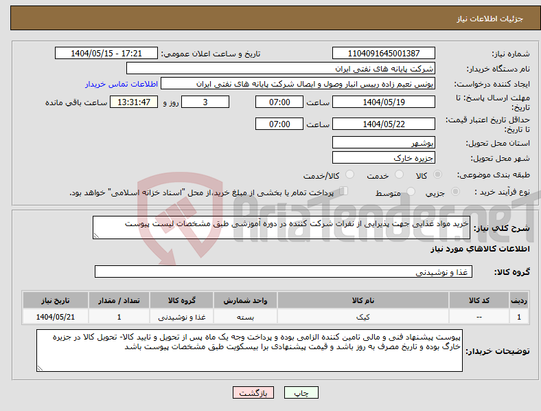 تصویر کوچک آگهی نیاز انتخاب تامین کننده-خرید مواد غذایی جهت پذیرایی از نفرات شرکت کننده در دوره آموزشی طبق مشخصات لیست پیوست