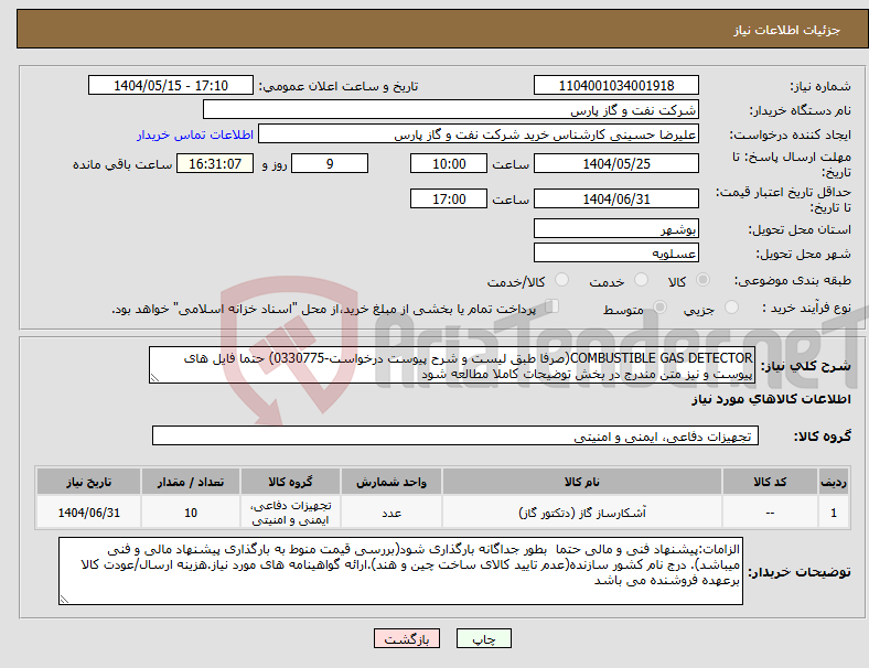 تصویر کوچک آگهی نیاز انتخاب تامین کننده-COMBUSTIBLE GAS DETECTOR(صرفا طبق لیست و شرح پیوست درخواست-0330775) حتما فایل های پیوست و نیز متن مندرج در بخش توضیحات کاملا مطالعه شود 
