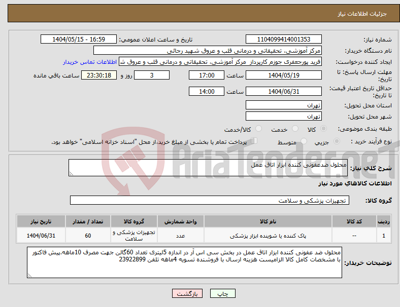 تصویر کوچک آگهی نیاز انتخاب تامین کننده-محلول ضدعفونی کننده ابزار اتاق عمل 