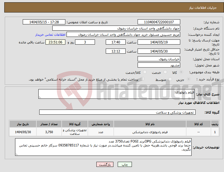 تصویر کوچک آگهی نیاز انتخاب تامین کننده-فیلم رایولوژی