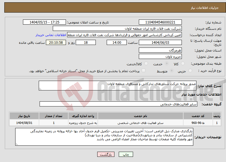 تصویر کوچک آگهی نیاز انتخاب تامین کننده-صدور پروانه حرکت شناورهای تدارکاتی و مسافری منطقه لاوان