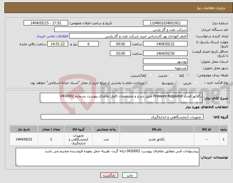 تصویر کوچک آگهی نیاز انتخاب تامین کننده-رگلاتور فشار Pressure Regulator طبق شرح و مشخصات کامل تقاضای پیوست بشماره 0430002