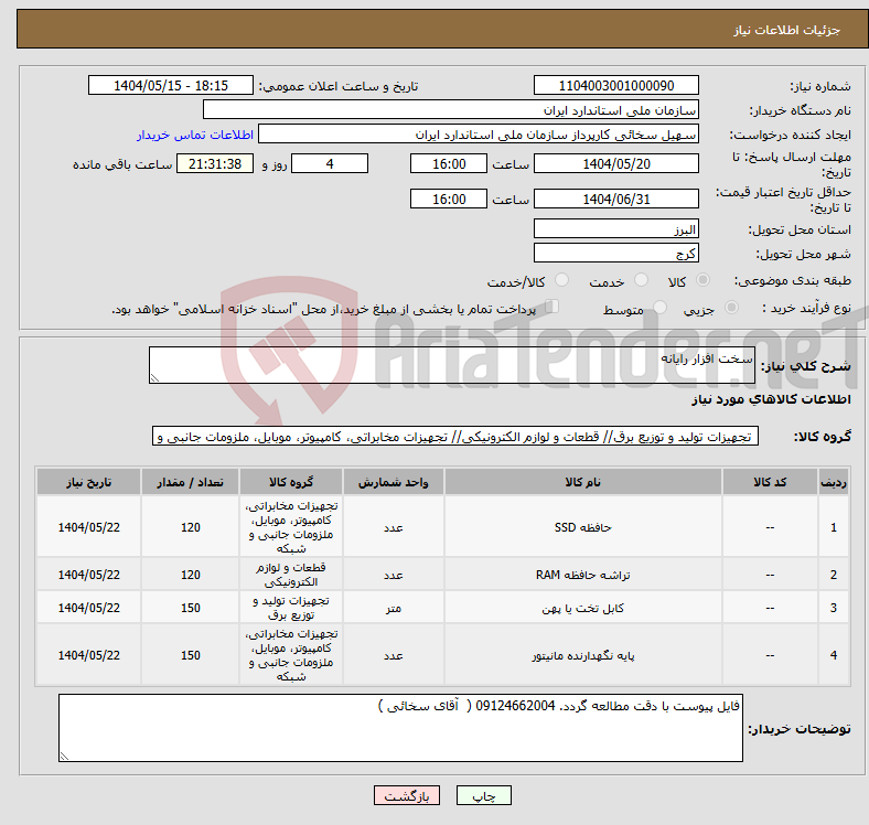 تصویر کوچک آگهی نیاز انتخاب تامین کننده-سخت افزار رایانه 