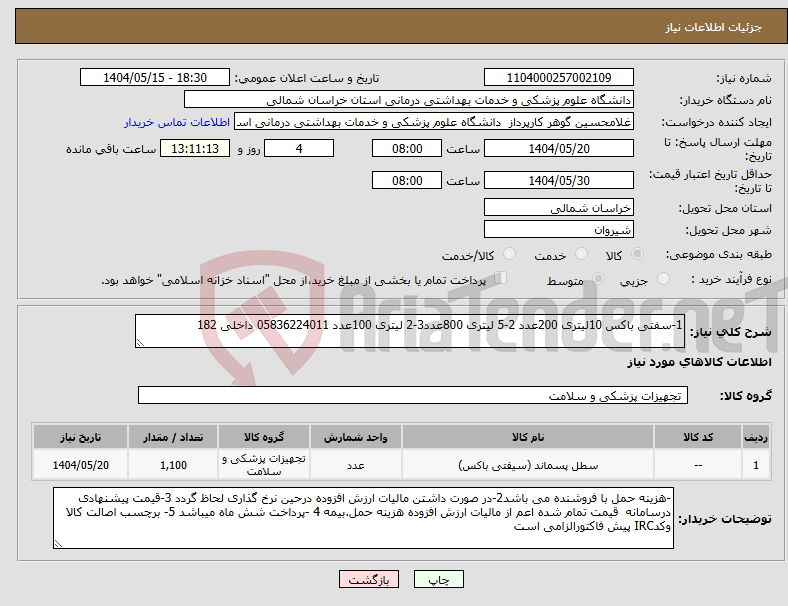 تصویر کوچک آگهی نیاز انتخاب تامین کننده-1-سفتی باکس 10لیتری 200عدد 2-5 لیتری 800عدد3-2 لیتری 100عدد 05836224011 داخلی 182 