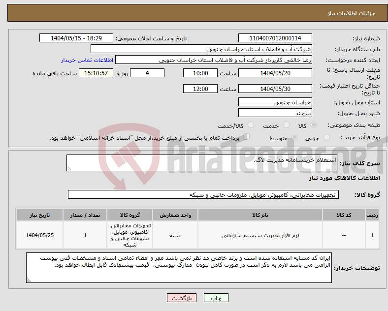 تصویر کوچک آگهی نیاز انتخاب تامین کننده-استعلام خریدسامانه مدیریت لاگ.