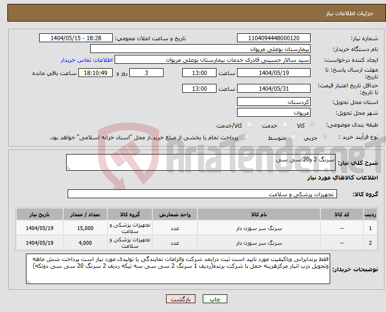 تصویر کوچک آگهی نیاز انتخاب تامین کننده-سرنگ 2 و20 سی سی