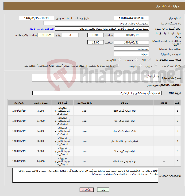تصویر کوچک آگهی نیاز انتخاب تامین کننده-لوله آزمایش