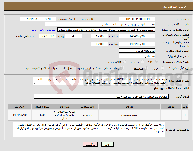 تصویر کوچک آگهی نیاز انتخاب تامین کننده-خرید و نصب چمن مصنوعی با ابعاد 30*20 طبق لیست پیوستی .جهت استفاده در مدرسه قنبر پور سلطان احمد. لطفا قسمت توضیحات و لیست پیوستی به دقت مطالعه گردد.