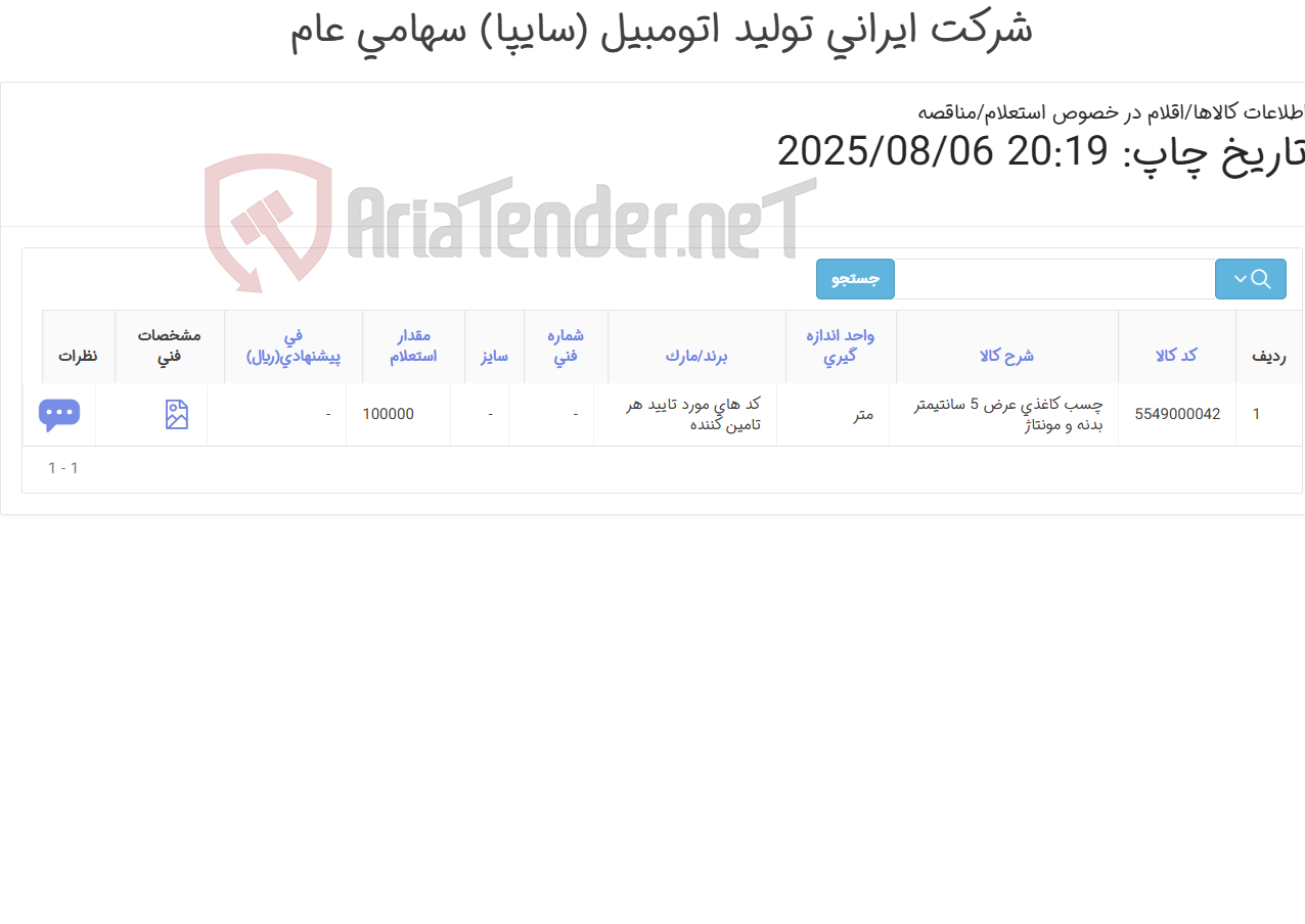 تصویر کوچک آگهی چسب کاغذی عرض 5 سانتیمتر بدنه و مونتاژ
