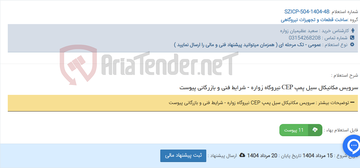 تصویر کوچک آگهی سرویس مکانیکال سیل پمپ CEP نیروگاه زواره - شرایط فنی و بازرگانی پیوست