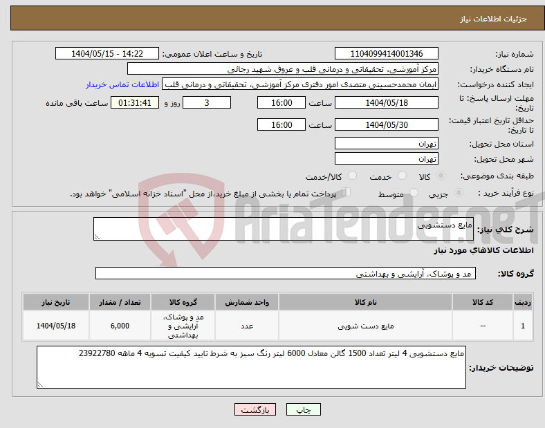 تصویر کوچک آگهی نیاز انتخاب تامین کننده-مایع دستشویی