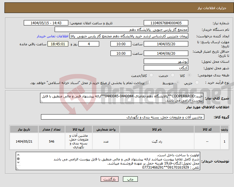 تصویر کوچک آگهی نیاز انتخاب تامین کننده-خرید:COOPER&ROD**پالایشگاه دهم-تقاضای 0440044-0440045**ارائه پیشنهاد فنی و مالی منطبق با فایل پیوست الزامی می باشد.