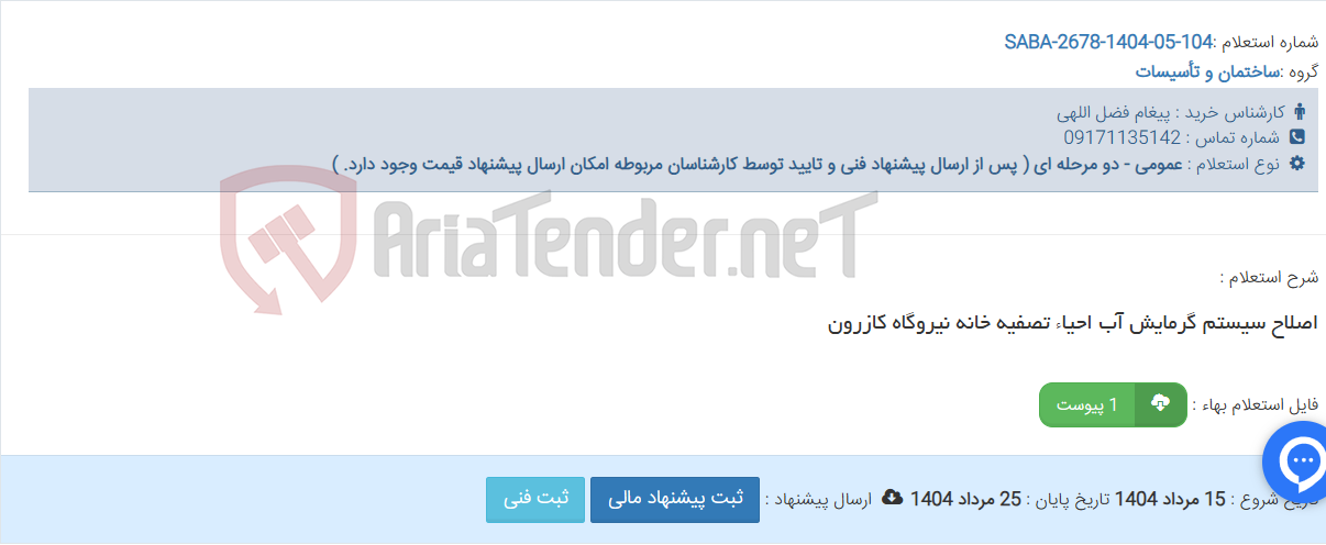 تصویر کوچک آگهی اصلاح سیستم گرمایش آب احیاء تصفیه خانه نیروگاه کازرون