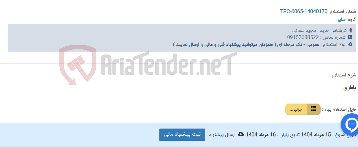 تصویر کوچک آگهی باطری