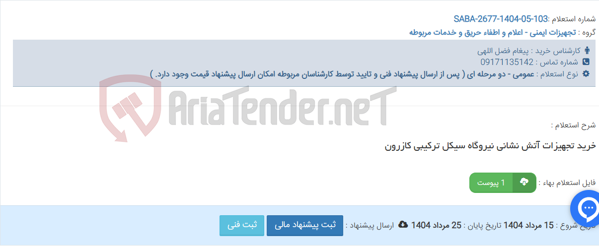 تصویر کوچک آگهی خرید تجهیزات آتش نشانی نیروگاه سیکل ترکیبی کازرون