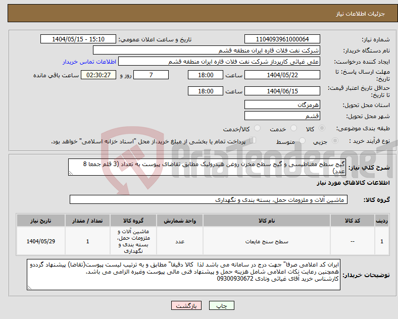 تصویر کوچک آگهی نیاز انتخاب تامین کننده-گیج سطح مغناطیسی و گیج سطح مخزن روغن هیدرولیک مطابق تقاضای پیوست به تعداد (3 قلم جمعا 8 عدد)