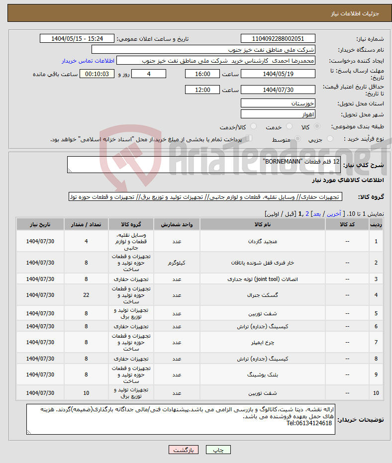 تصویر کوچک آگهی نیاز انتخاب تامین کننده-12 قلم قطعات "BORNEMANN"