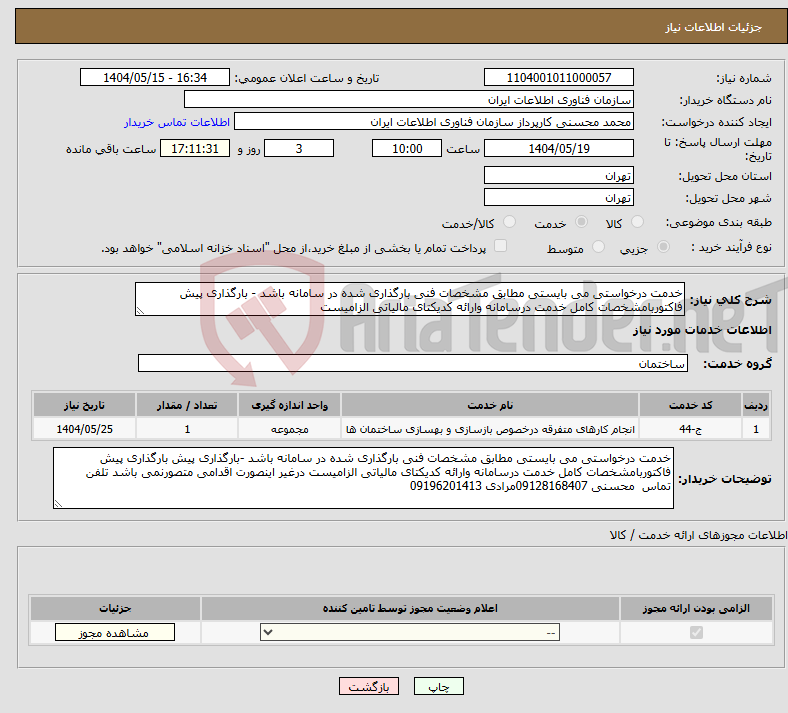 تصویر کوچک آگهی نیاز انتخاب تامین کننده-خدمت درخواستی می بایستی مطابق مشخصات فنی بارگذاری شده در سامانه باشد - بارگذاری پیش فاکتوربامشخصات کامل خدمت درسامانه وارائه کدیکتای مالیاتی الزامیست