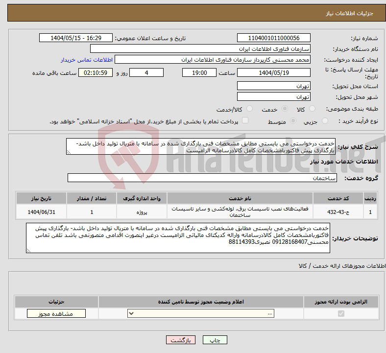 تصویر کوچک آگهی نیاز انتخاب تامین کننده-خدمت درخواستی می بایستی مطابق مشخصات فنی بارگذاری شده در سامانه با متریال تولید داخل باشد-بارگذاری پیش فاکتوربامشخصات کامل کالادرسامانه الزامیست 