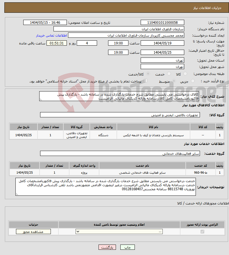 تصویر کوچک آگهی نیاز انتخاب تامین کننده-کالای درخواستی می بایستی مطابق شرح خدمات بارگذاری شده در سامانه باشد - بارگذاری پیش فاکتوربامشخصات کامل کالادرسامانه وارائه کدیکتای مالیاتی الزامیست 