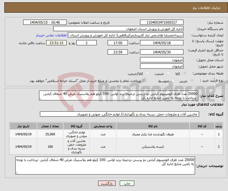 تصویر کوچک آگهی نیاز انتخاب تامین کننده-25000 عدد ظرف الومینیوم کبابی دو پرسی ترجیحا برند اواس -100 کیلو هم پلاستیک عرض 40 شفاف کبابی -پرداخت با توجه به تامین منابع اداره کل 