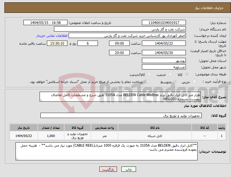 تصویر کوچک آگهی نیاز انتخاب تامین کننده-هزار متر کابل ابزار دقیق برند BELDEN Cable Modbus مدل 3105A طبق شرح و مشخصات کامل تقاضای پیوست بشماره 0450203