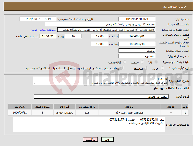 تصویر کوچک آگهی نیاز انتخاب تامین کننده-HEATER ملاک فایل پیوست می باشد . عضویت AVL الزامی می باشد .