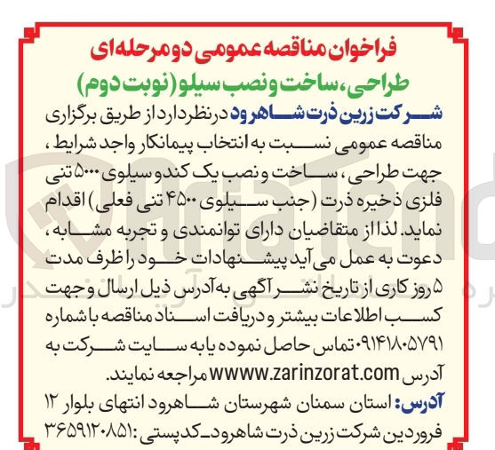 تصویر کوچک آگهی انتخاب پیمانکار جهت طراحی ، ساخت و نصب یک کند و سیلوی ۵۰۰۰ تنی فلزی ذخیره ذرت جنب سیلوی ۴۵۰۰ تنی فعلی
