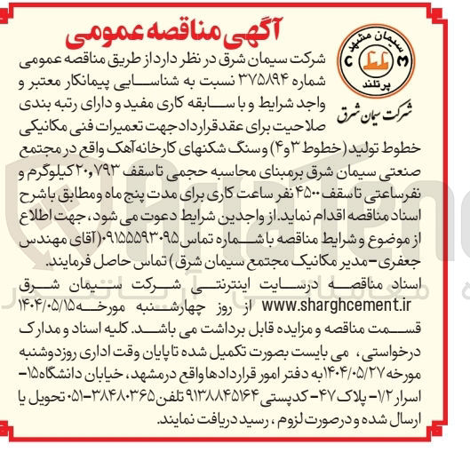 تصویر کوچک آگهی شناسایی پیمانکار جهت تعمیرات فنی مکانیکی خطوط تولید (خطوط ۳ و ۴ ) و سنگ شکن های کارخانه آهک